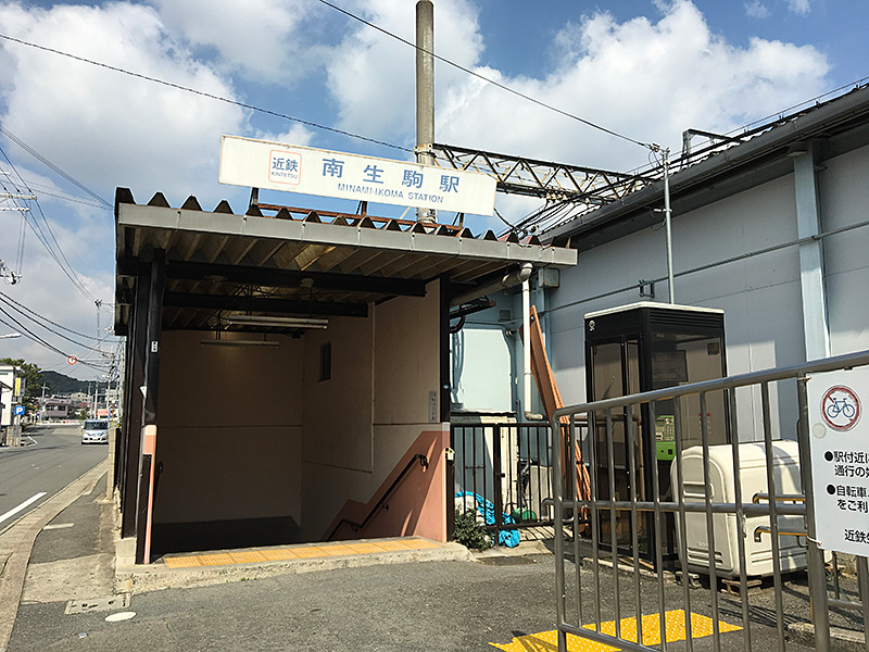 1.近鉄南生駒駅から、いざ出発！