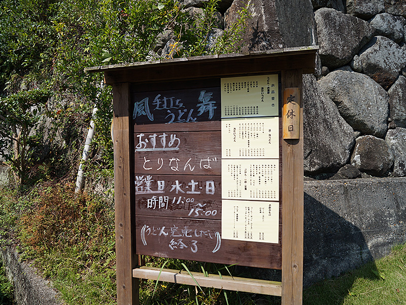 13.水土日のみ営業 手打ちうどん「風舞」