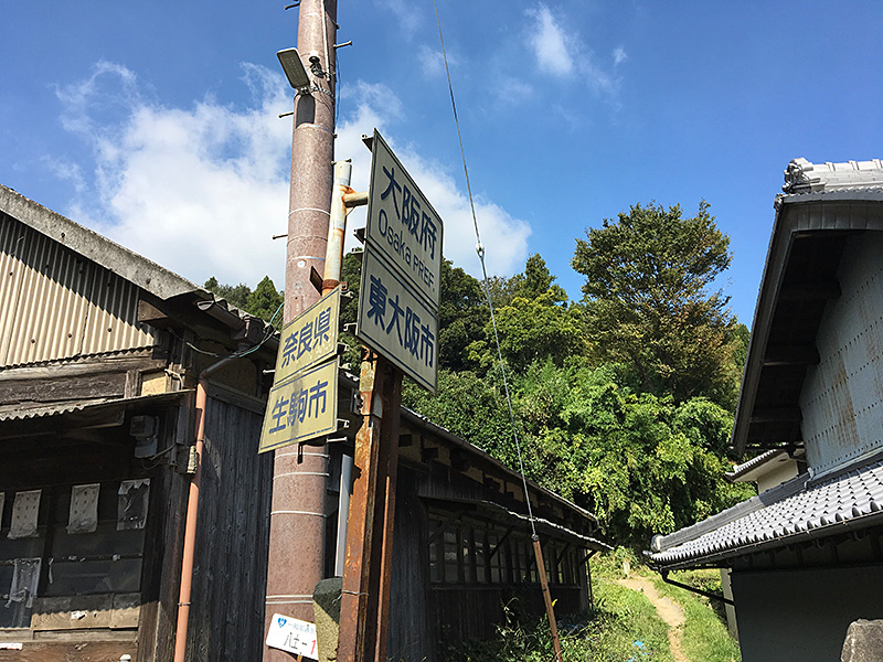 18.大阪と奈良の境目